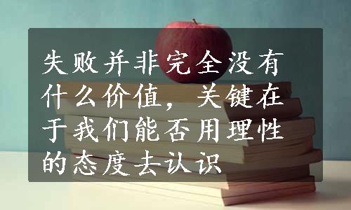 失败并非完全没有什么价值，关键在于我们能否用理性的态度去认识