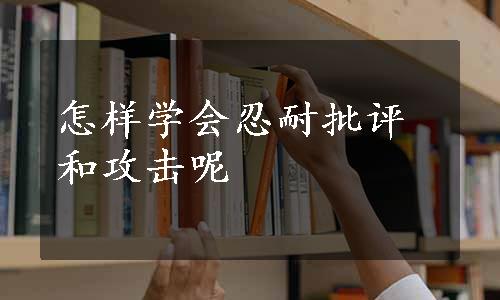 怎样学会忍耐批评和攻击呢