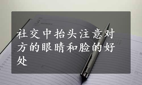 社交中抬头注意对方的眼睛和脸的好处