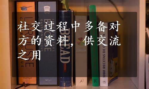 社交过程中多备对方的资料，供交流之用