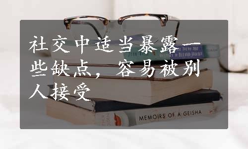 社交中适当暴露一些缺点，容易被别人接受