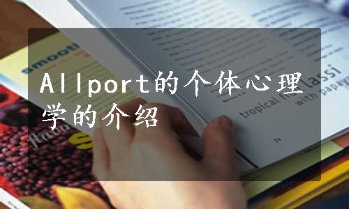 Allport的个体心理学的介绍