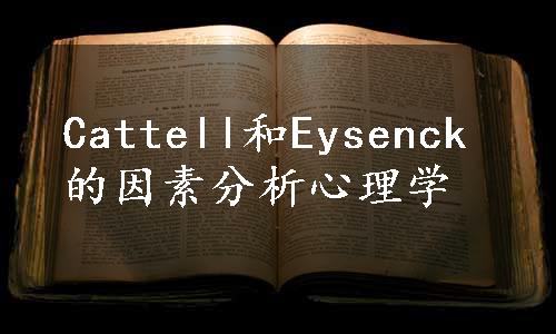 Cattell和Eysenck的因素分析心理学