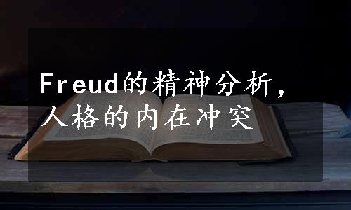 Freud的精神分析，人格的内在冲突