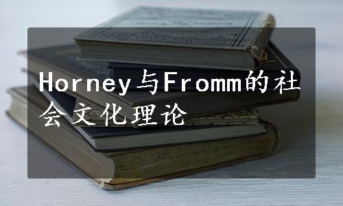 Horney与Fromm的社会文化理论