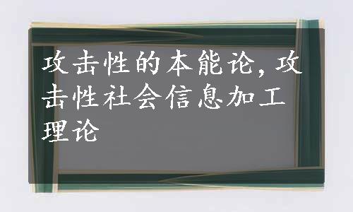 攻击性的本能论,攻击性社会信息加工理论