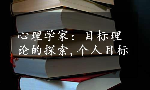 心理学家：目标理论的探索,个人目标