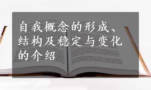 自我概念的形成、结构及稳定与变化的介绍