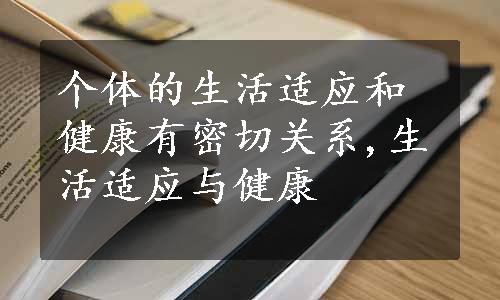 个体的生活适应和健康有密切关系,生活适应与健康