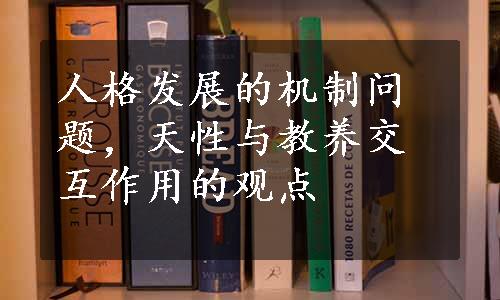 人格发展的机制问题，天性与教养交互作用的观点