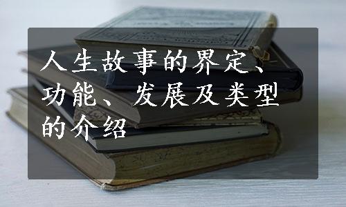 人生故事的界定、功能、发展及类型的介绍