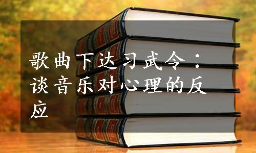 歌曲下达习武令∶谈音乐对心理的反应