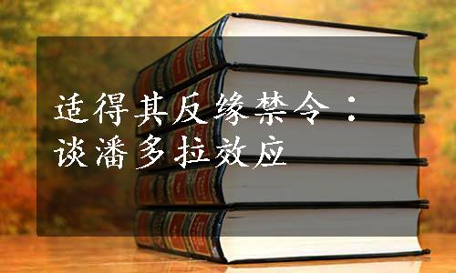 适得其反缘禁令∶谈潘多拉效应