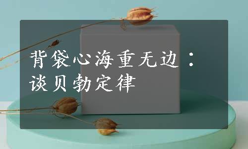 背袋心海重无边∶谈贝勃定律