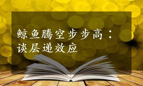 鲸鱼腾空步步高∶谈层递效应