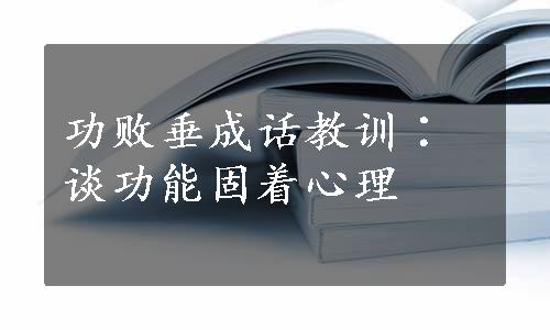 功败垂成话教训∶谈功能固着心理