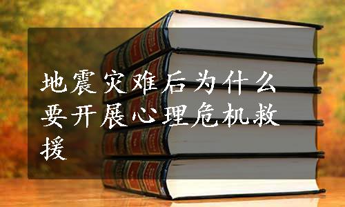 地震灾难后为什么要开展心理危机救援