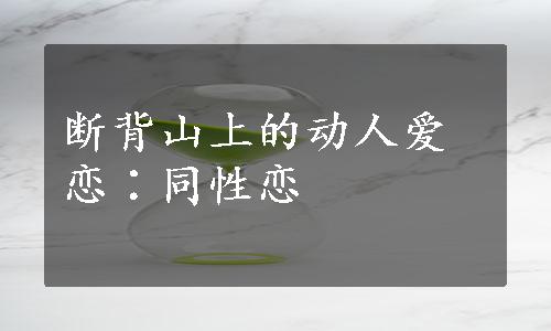 断背山上的动人爱恋∶同性恋