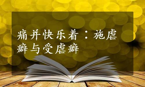 痛并快乐着∶施虐癖与受虐癖