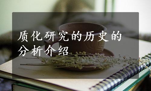 质化研究的历史的分析介绍