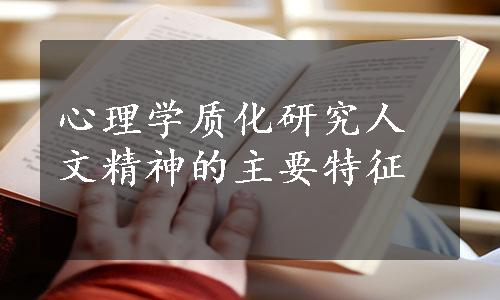 心理学质化研究人文精神的主要特征