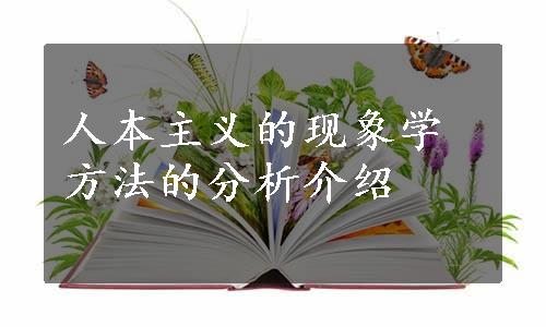 人本主义的现象学方法的分析介绍