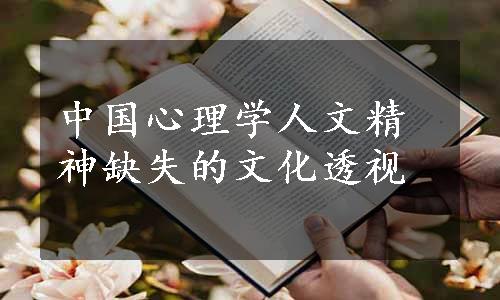 中国心理学人文精神缺失的文化透视