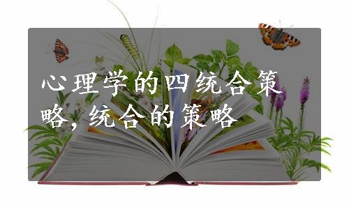 心理学的四统合策略,统合的策略