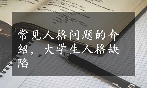 常见人格问题的介绍，大学生人格缺陷