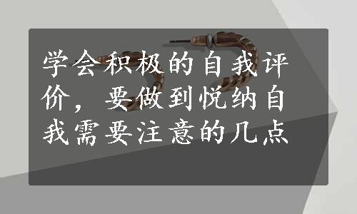 学会积极的自我评价，要做到悦纳自我需要注意的几点