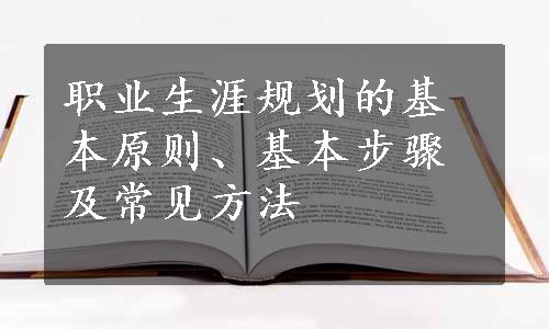 职业生涯规划的基本原则、基本步骤及常见方法