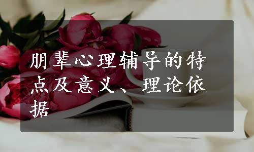 朋辈心理辅导的特点及意义、理论依据