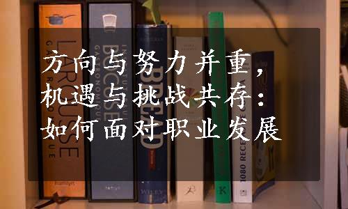 方向与努力并重，机遇与挑战共存：如何面对职业发展