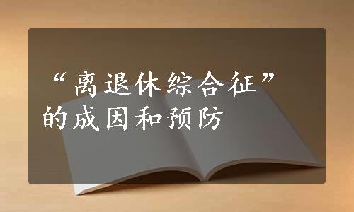 “离退休综合征”的成因和预防