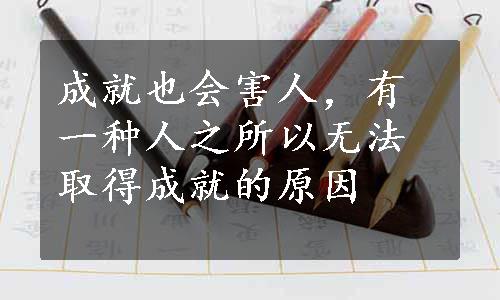 成就也会害人，有一种人之所以无法取得成就的原因