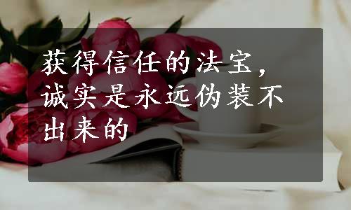 获得信任的法宝，诚实是永远伪装不出来的