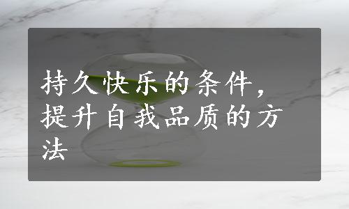 持久快乐的条件，提升自我品质的方法