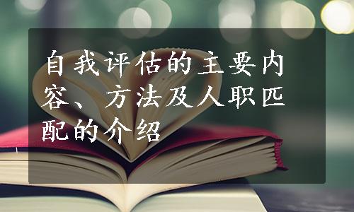 自我评估的主要内容、方法及人职匹配的介绍