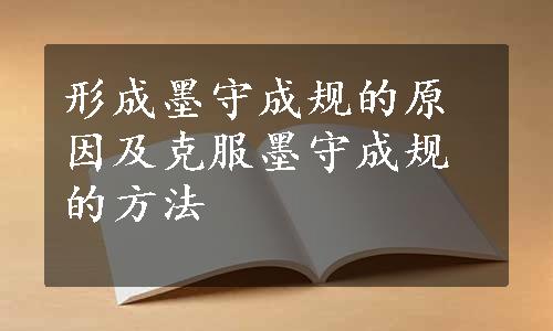 形成墨守成规的原因及克服墨守成规的方法