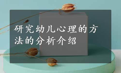 研究幼儿心理的方法的分析介绍