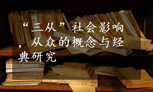 “三从”社会影响，从众的概念与经典研究