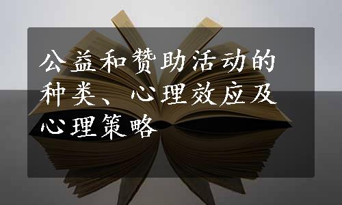 公益和赞助活动的种类、心理效应及心理策略