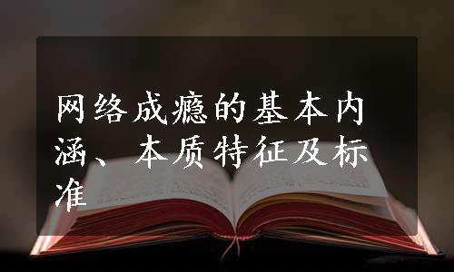 网络成瘾的基本内涵、本质特征及标准