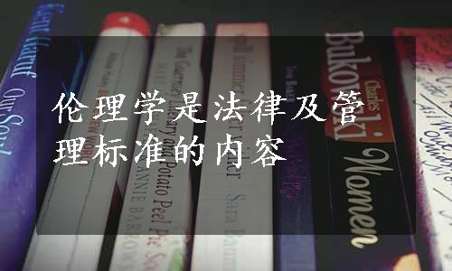 伦理学是法律及管理标准的内容