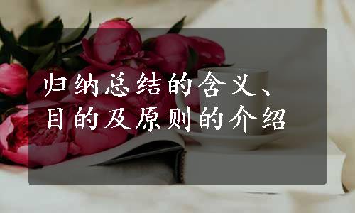 归纳总结的含义、目的及原则的介绍