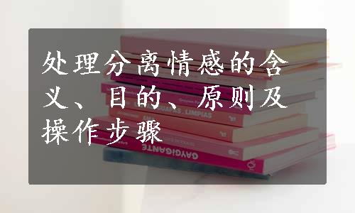 处理分离情感的含义、目的、原则及操作步骤