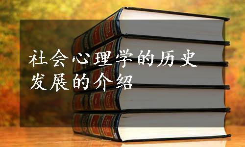 社会心理学的历史发展的介绍