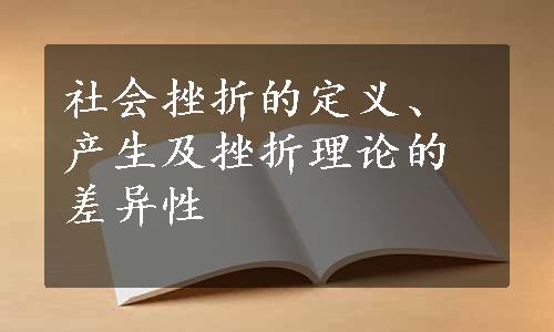 社会挫折的定义、产生及挫折理论的差异性