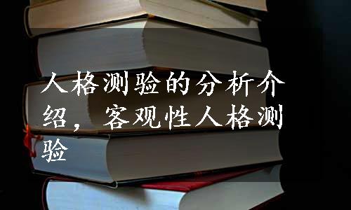 人格测验的分析介绍，客观性人格测验