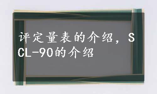 评定量表的介绍，SCL-90的介绍